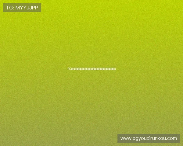 PG国际版抖音带你领略全球最火爆的游戏内容与精彩短视频分享体验